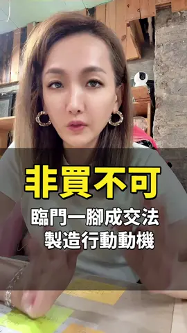 成交差一點？ 用這三步製造「不買會後悔」的感覺！ #成交秘訣 #銷售 #業務必學