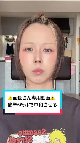 面長改善ヘアはコレだ‼️‼️ 顔周り隠して誤魔化すのは終わりにしよう(`･ω･´)ｷﾘｯ #面長 #ヘアアレンジ #ヘアセット 