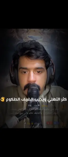 #كثر_التهلي#يجيب_للضيف_الطكوع👌#علاوي_الحيوي📿🔐 #اعادة_النشر🔃 @عزوز الشمري 🥀🎤 @حمادي أبو شهد 🎹👑 #الشوايه_الرقه_الحسكه_ديرالزور 