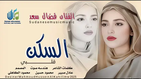 جديد_2025_الفنان فضال سعد _السكن قلبي 