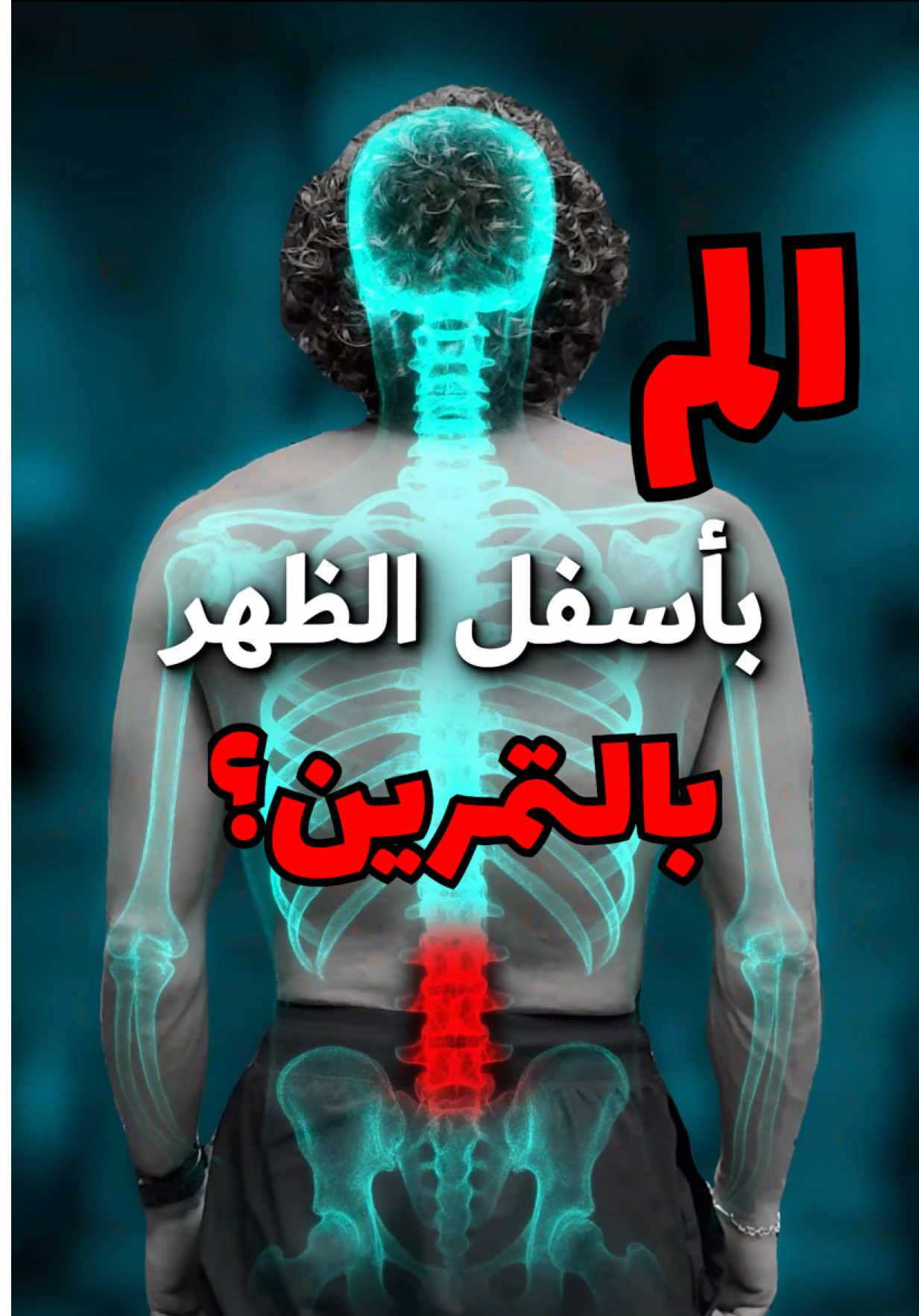 في كتير اسباب ممكن تسبب الم اسفل الظهر اثناء التمرين وهدول التمارين حيغطو اغلبهم التمرين الاول : عشر عدات تثبيت ٥ ثواني كل عدة على الجهتين التمرين الثاني : عشر عدات تثبيت ١٠ ثواني بكل عدة على الجهتين التمرين الثالث : عشر عدات تثبيت ٥ ثواني (مابتفرق اي رجل بتثني) التمارين هدول حتسويهم من مرتين لاربع مرات بالاسبوع #lowbackpain #physiotherapy #علاج_طبيعي #calisthenics #core التمارين واضحين؟