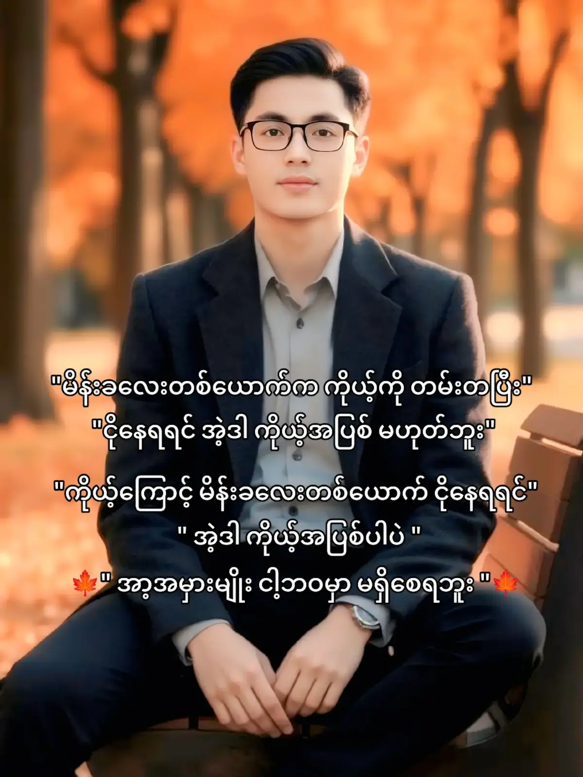 ❤️ဘဝမှာ တစ်ယောက်ထဲပဲ လိုချင်တယ်❤️ #foryou #fyp #မြင်ပါများပီးချစ်ကျွမ်းဝင်အောင်လို့🤒🖤 