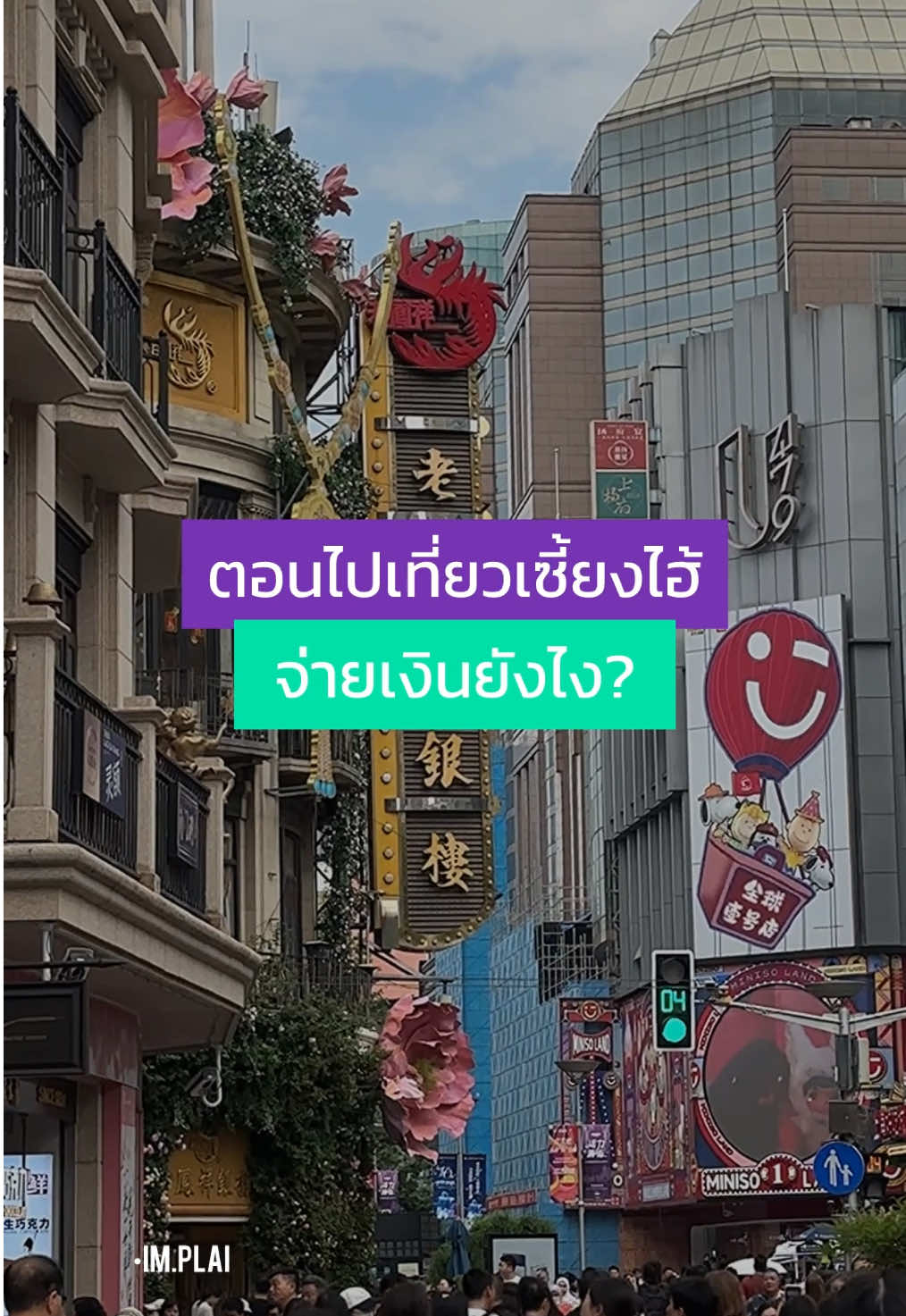 ใครชอบเที่ยวต่างประเทศมีไว้อุ่นใจ! #เที่ยวต่างประเทศ #YouTripTH #YouTrip #เรทดีมั่นใจใช้ง่ายทั่วโลก #implai 