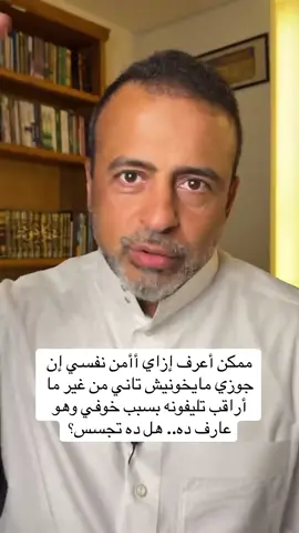 ممكن أعرف إزاي أأمن نفسي إن جوزي مايخونيش تاني من غير ما أراقب تليفونه بسبب خوفي وهو عارف ده.. هل ده تجسس؟ #من_أسئلتكم #لايف_السبت #مصطفى_حسني #MustafaHosny