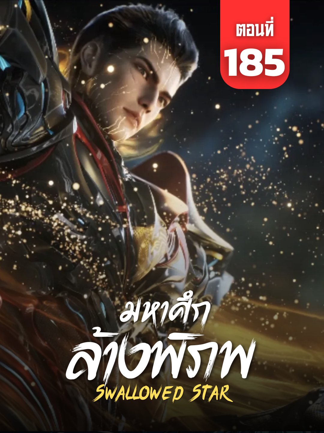 มหาศึกล้างพิภพ ตอนที่ 185 ซับไทย  | ☕️ สนับสนุนค่ากาแฟ 👉 ลิงก์ที่ Bio #SwallowedStar #มหาศึกล้างพิภพ #SwallowedStarEp185 #อนิเมะจีน #ซับไทย