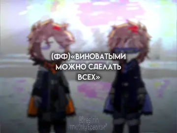Любимые под August 10.😭❤️‍🔥 Сразу извиняюсь если в конце какие-то не совпадения с ФФ, начинала делать это видео ещё до выхода 5 части 2 главы🙏 #Лололошка #фф  #виноватымиможносделатьвсех #gachalife2  #ядернаязима #august10 