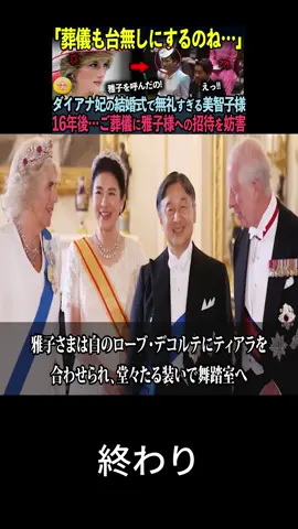 ダイアナ妃の葬儀に日本皇族が出席しなかった恐怖の理由に世界中が絶句【海外の反応】【皇室】終わり