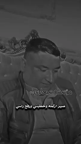 #صير ازلمه وخطبني ورفع راسي #مالي_خلق_احط_هاشتاقات #مجرد________ذووووووق🎶🎵💞 #اكسبلور #الشعب_الصيني_ماله_حل😂😂 