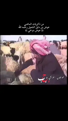 عوض بن دايل الشعيل .. رحمه الله .. #الفرجه #الروله #عنزه #الرويلي #الشعب_الصيني_ماله_حل😂😂 