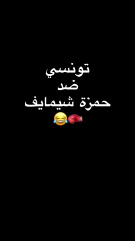 😂😂😂😂😂 . . . . . . #الشعب_الصيني_ماله_حل😂😂 #تونس_المغرب_الجزائر #ضحك #ترند #hamzatchimaev 