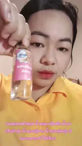 รวมพลคนตัวหอม น้ำหอม แป้งเด็ก น้ำยาปรับผ้านุ่ม น้ำหอมผู้ชาย น้ำหอมผู้หญิง มีหลายตระกร้าให้เลือก #น้ำหอม #น้ำหอมกลิ่นแป้งเด็ก #น้ําหอมกลิ่นน้ํายาปรับผ้านุ่ม #น้ำหอม #กะแต้วนัชชารีย์