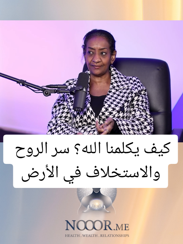 ✨ الله بيكلمك طول الوقت… بس هل إنت سامع؟ مش شرط يكون كلام مباشر زي ما حصل مع سيدنا موسى عليه السلام، لكن الله بيكلمك بطرق مختلفة:  ✨ وحي يجيلك كإلهام أو موقف يفتحلك بصيرتك.  ✨ من وراء حجاب.. رسالة توصلك عبر شخص، موقف، أو حتى كلمة عابرة. دلوقتي تقدر تتفرج علي الحلقة الكاملة من الرابط الموجود في البايو تحت عنوان 