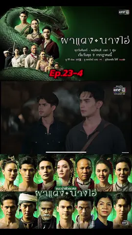 ผาแดงนางไอ่ ep.23-4 #ผาแดงนางไอ่ #ผาแดงนางไอ่ep23 #ฟีดดดシ 