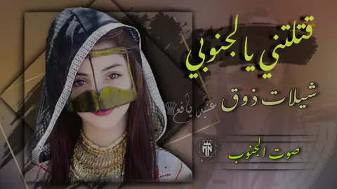 قتلتني يالجنوبي #tiktokindia #tiktok #foryoupage #تصميم_فيديوهات🎶🎤🎬 #جبراتت📮 