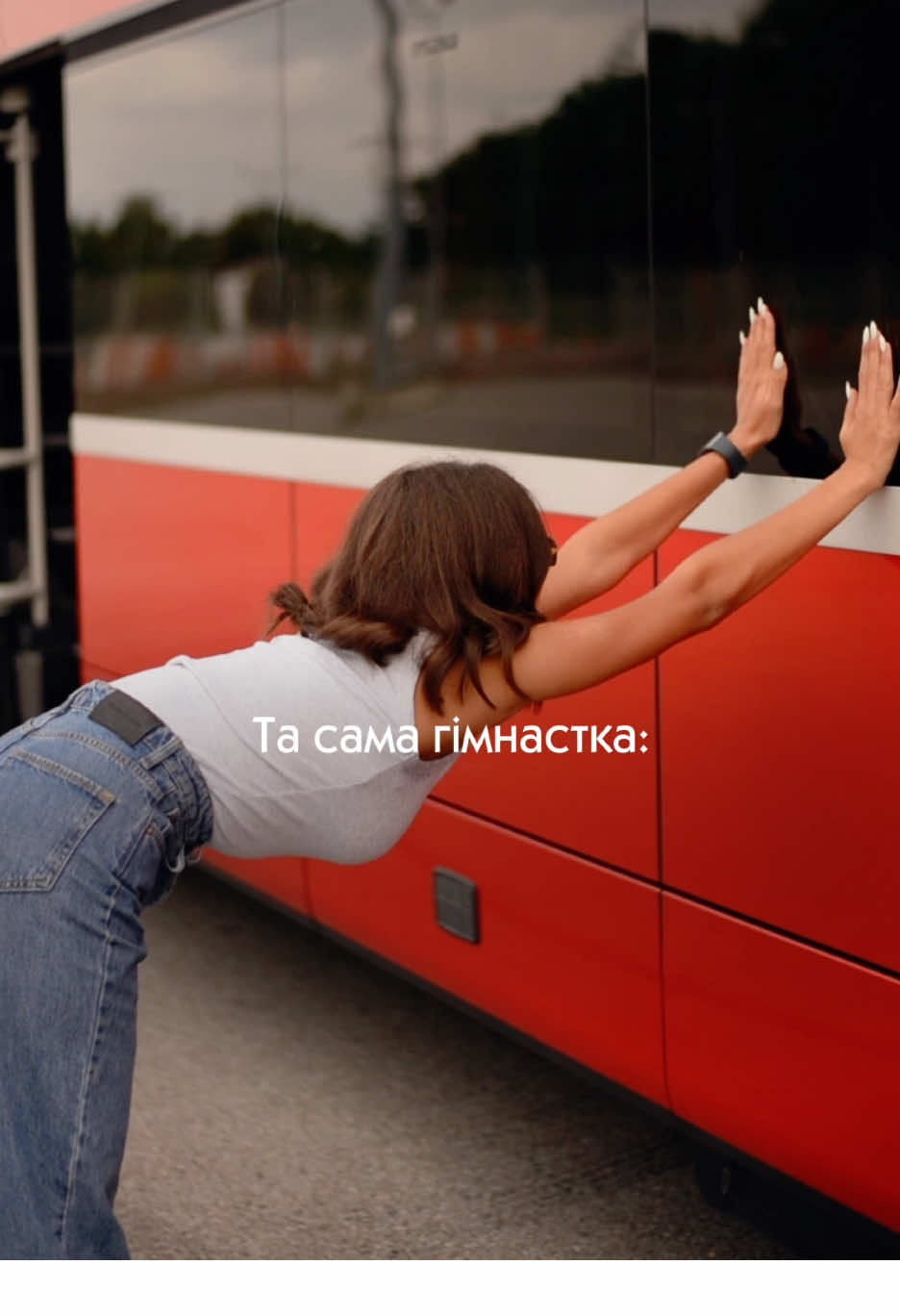 А ви займаєтеся гімнастикою? 😏