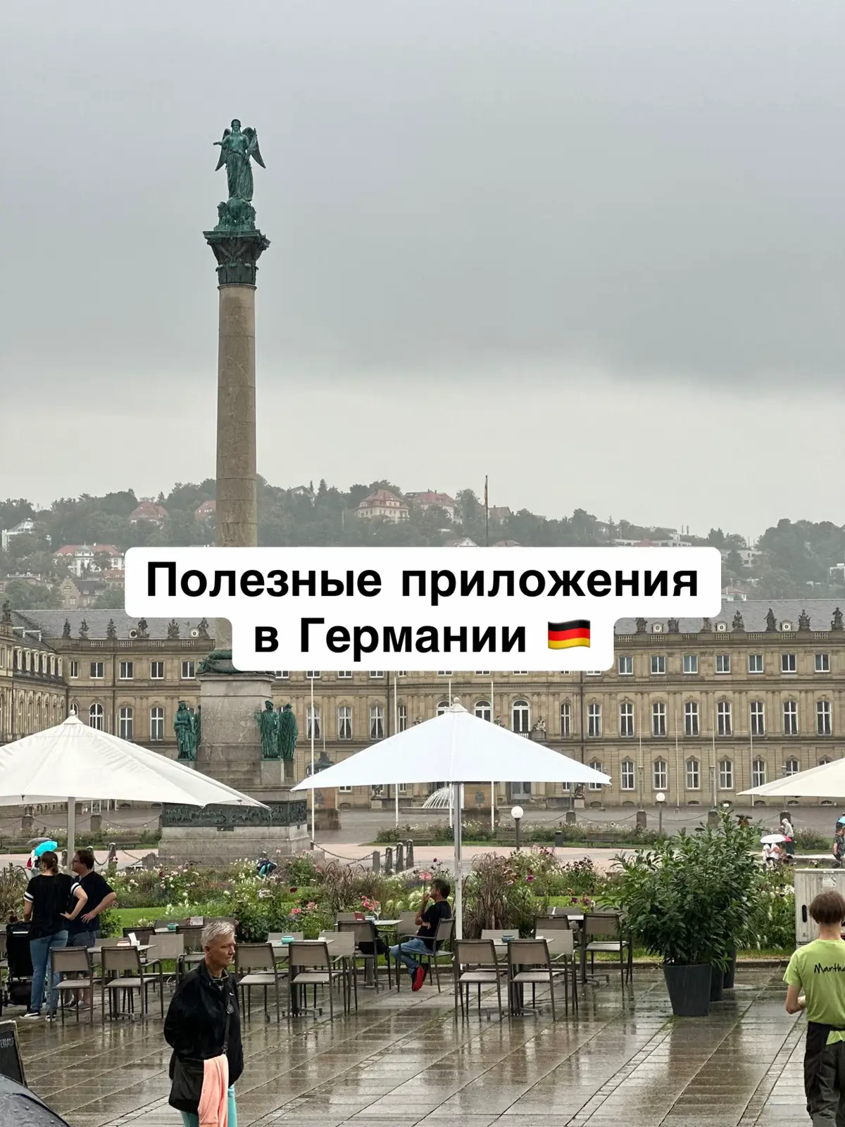 Делитесь полезными приложениями в комментариях ☺️ #жизньвгермании #рекомендации #полезныеприложения #полезно 