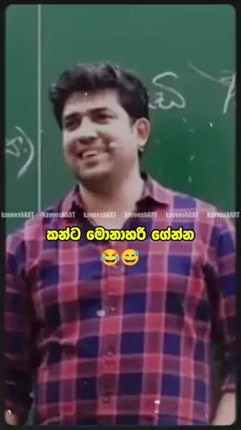 මොනාහරී....😂🤌😅 #kaveeshart #viral #trending #srilankan_tik_tok🇱🇰 #dineshmuthugala 