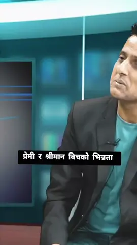 प्रेमी र श्रीमान बिचको भिन्नता सुनौ ! #fyp #trending #foryou #bimal_regmi #goviral 