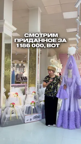 Вы часто спрашиваете, как выглядит готовое приданое 🎁 Мы подготовили для вас ещё один вариант — полный комплект с оформлением на 1.186.000 тг. ✨ Всё собрано и упаковано так, чтобы вам оставалось только радоваться и дарить! Если есть вопросы или хотите собрать индивидуальный набор — пишите нам. 📩 Пишите в Direct / WhatsApp ⸻ Сіздер жиі дайын қыз жасауын көрсетуді сұрайсыздар 💫 Біз сіздер үшін тағы бір нұсқасын дайындадық — толық жинақ, әдемі безендірумен 1.186.000 тг. 🎀 Барлығы үйлесімді таңдалып, әсем қапталған — сізге тек сыйлау қалады! Сұрақтарыңыз болса немесе өзіңізге арнайы жинақ құрастырғыңыз келсе — бізге жазыңыз. 📩 Direct / WhatsApp арқылы жазыңыз