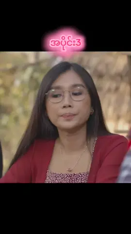 #myanmarmovie #ဟာသလေးများ🤣🤣🤣 #မြင်ပါများပီးချစ်ကျွမ်းဝင်အောင်လို့🤒🖤 