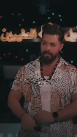 انتظار شنو يعني بنسبه الك ؟؟؟ #فقار_سعدي_الحلي #فولو🙏🏻لايك❤️اكسبلور🙏🏻🌹💫 #متابعه_ولايك_واكسبلور_احبكم #اكسبلورexplore #viralvideo 