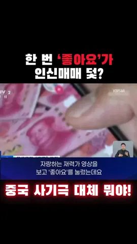 한 번 ‘좋아요’가 인신매매 덫? 중국 사기극 대체 뭐야! 중국의 SNS 조작과 고액 아르바이트 미끼로 한 중학생 포함 15명이 인신매매 조직에 납치됐다. 중학생은 재력가 영상에 ‘좋아요’를 누르고 개인정보를 넘긴 뒤 쓰촨성에서 광시성으로 이동해 낡은 배에 탑승했다. 중국의 이러한 악랄한 범죄는 한국 사회와 청년들에게 심각한 안전 위협이 되고 있다. #중국 #인신매매 #좋아요