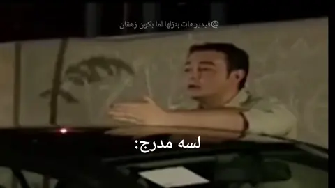لسه مدرج  . . . . . pov . . #fyp  #viral  #foryou  #foryoupage  #الشعب_الصيني_ماله_حل😂😂