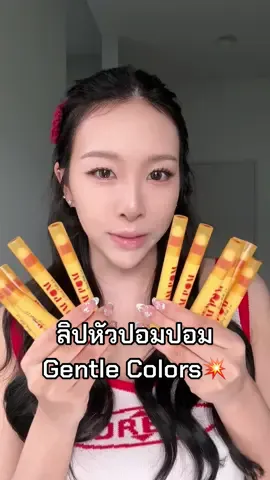 รีวิวลิปดิวอี้แมตต์ Gentle Colors หัวปอมปอม✨ ทาได้ทั้งตาแก้มปาก ลุคนัวมากกก แมตต์แบบมีมิติ แบบ dewy จ๋วยยย🤏🏻🩷🎊💥🎺 #GentleColors #GentleFaces #PomPom #PomPomDewyMatteLip 
