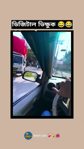 ডিজিটাল ভিক্ষুক 😂😂
