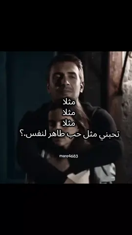 تحبني مثل حب طاهر لنفس.؟ #البحر_الأسود🖤 #طاهر_نفس #senanlatkaradeniz #explore 