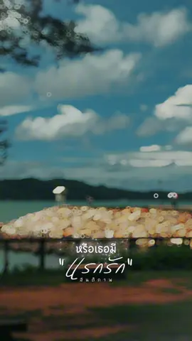 ถ้ามองความรักนั้นเป็นอย่างไร #แรกรัก #สันติภาพ 
