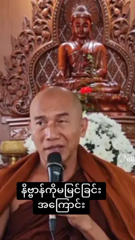 #နိဗ္ဗာန်ကိုမမြင်ခြင်းအကြောင်း #သစ္စာရွှေစည်ဆရာတော်အရှင်ဥတ္တမ၏တရားတော် #တရားတော်များ 