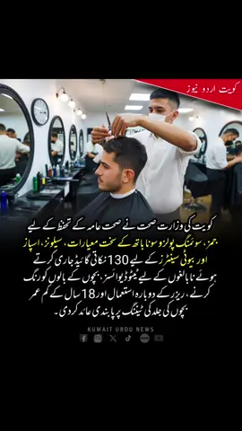 Kuwait's Ministry of Health has issued a 130-point guide for gyms, swimming pools and saunas to protect public health, including strict standards for salons, spas and beauty centers, and a ban on tattoo devices for minors, hair coloring for children, reusing razors and tanning for children under 18. 🏋️‍♀️🏊‍♀️🔥💇‍♀️🚫 #trendy #foryoupage #foryou #fyp #kuwait🇰🇼 