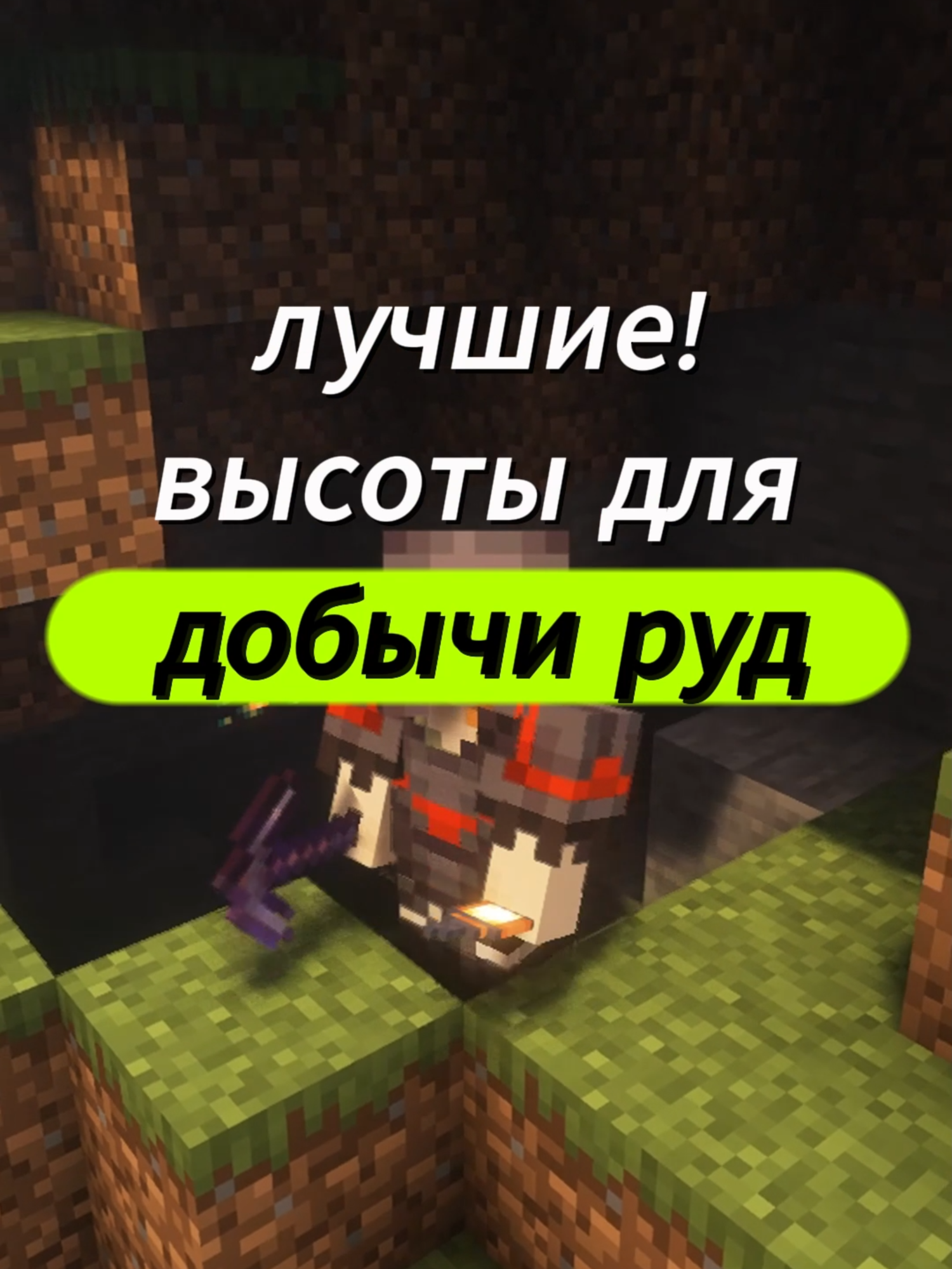 📊 Абсолютные высоты спавна руд — больше не копай зря! ⚒️#майнкрафт #Minecraft #игры #рекоминдации #туториал #minecrafttutorial #tutorial #лайфхак #lifehacks #реки