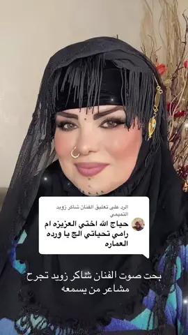 الرد على @الفنان شاكر زويد التميمي 