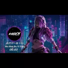 部分 47 ：我們不一樣 閩南語 Remix - RAIDEN Remix