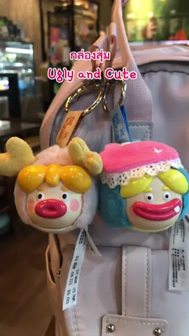กล่องสุ่ม Ugly and Cute น้อนนน่ารักมากเยยย🍒 #กล่องสุ่ม #กล่องจุ่ม #กล่องสุ่มuglyandcute #uglyandcute #กล่องสุ่มพวงกุญแจ 