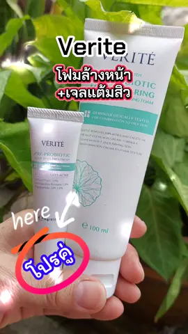 Verite โฟมล้างหน้า+เจลแต้มสิว #เทรนด์วันนี้ #tiktokshop #tiktokviral  #โฟมล้างหน้า #เจลแต้มสิว 