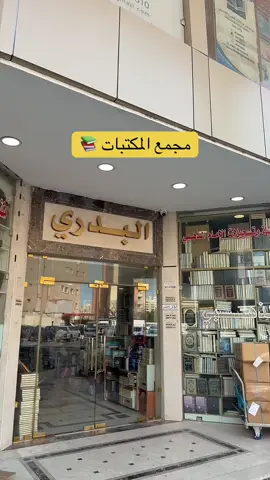 🫶🏻🫰🏻❤️ #كتب #قراءة #قراء #مكتبة #مكتبات #الكويت #السعودية #الإمارات #foryou #explore #fyp #books #library #مكتبات_الكويت #كتب_انصح_بها #book #reading 