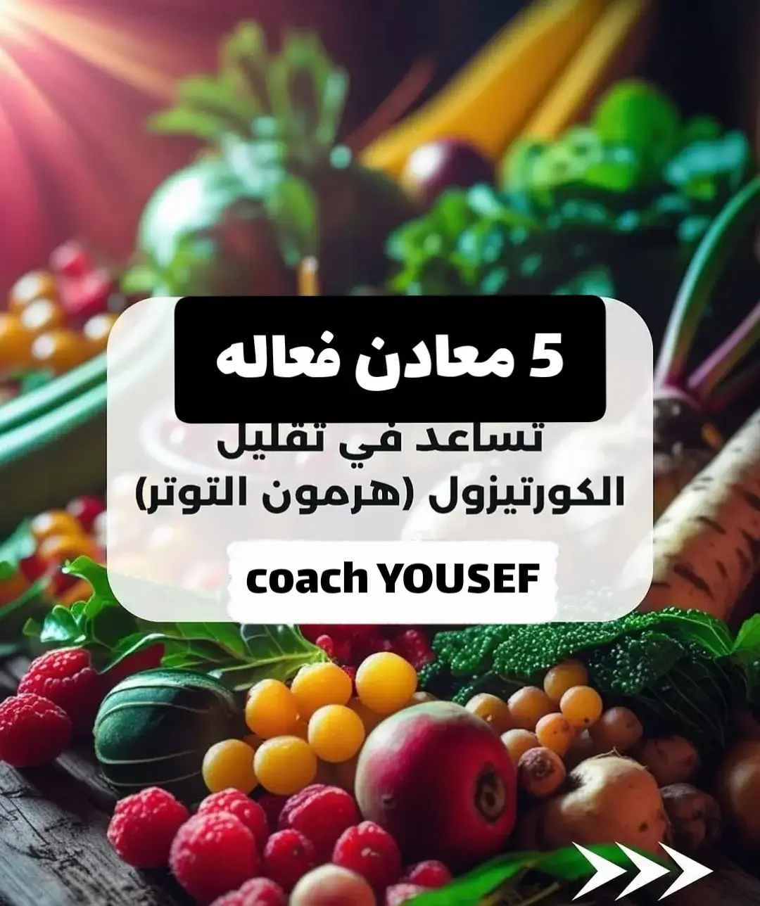 5 معادن فعاله تساعد في تقليل هرمون الكورتيزول ( التوتر) 👌🏻💯 #معادن #معادن_الجسم #توتر #هرمون_الكورتيزول #هرمونات 