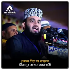 গোপন নিয়ে যা বললেন হুজুর 🤗🌼  . . . . . . ▬▬▬▬▬▬▬▬▬▬▬▬▬▬▬▬▬▬▬ #foryoupage  ▬▬▬▬▬▬▬▬▬▬▬▬▬▬▬▬▬▬▬ #trending  ▬▬▬▬▬▬▬▬▬▬▬▬▬▬▬▬▬▬▬ #foryou  ▬▬▬▬▬▬▬▬▬▬▬▬▬▬▬▬▬▬▬ #viral  ▬▬▬▬▬▬▬▬▬▬▬▬▬▬▬▬▬▬▬ #fyp  ▬▬▬▬▬▬▬▬▬▬▬▬▬▬▬▬▬▬▬
