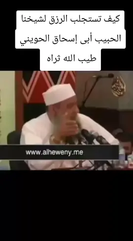 كيف تستجلب الرزق لشيخنا الحبيب أبى إسحاق الحويني طيب الله ثراه #حسن_ابوعمر 