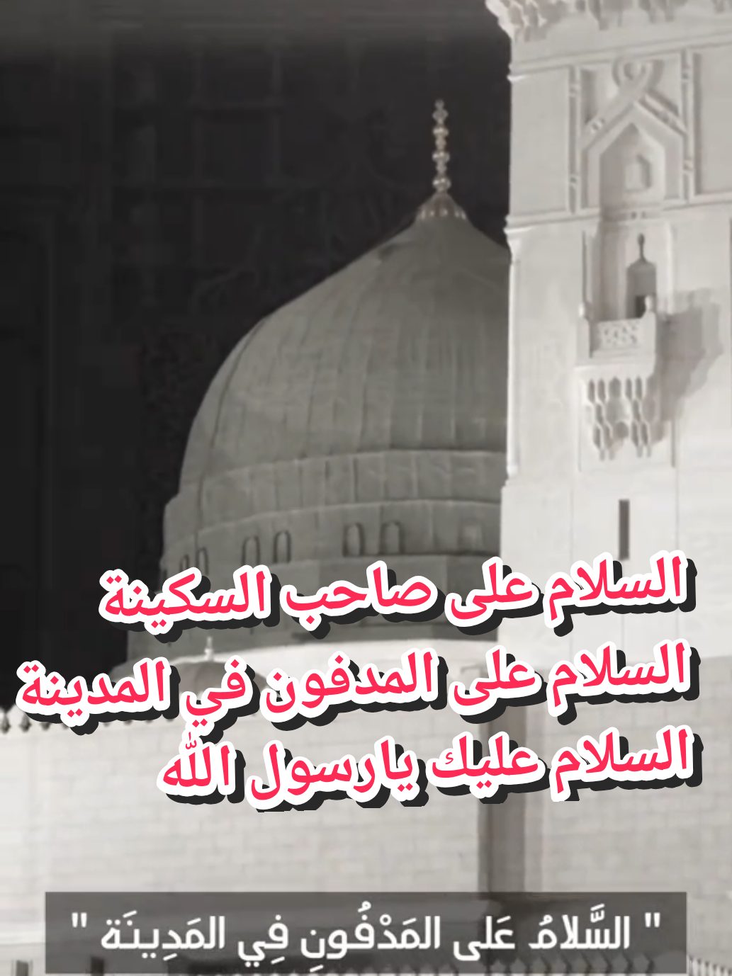 اللهم صل على محمد وآل محمد وعجل فرجهم السلام على صاحب السكينة السلام على المدفون في المدينة السلام عليك يارسول الله #اكسبلور #رسول_الله #الرسول_الاعظم #وامحمداه #رحيل_الرسول_الاعظم 