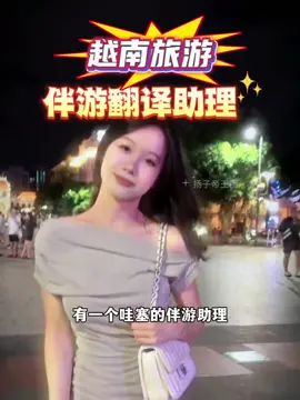 越南24小时伴游，你有体验过了吗#胡志明 #旅游推荐官 #旅游攻略 #越南女孩 #越南导游 #出国 