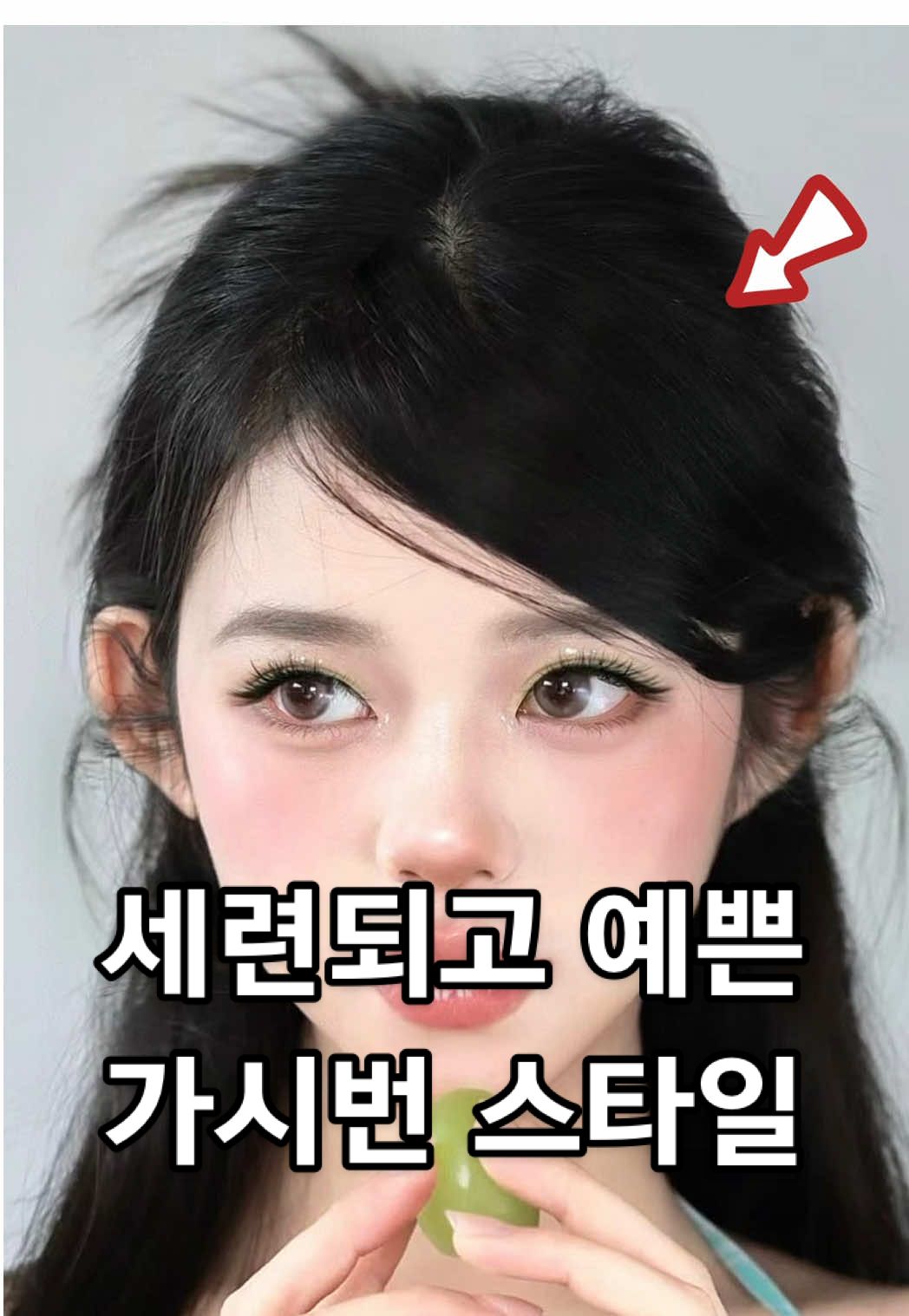세련되면서 예뻐지는 가시번 헤어스타일 #반묶음 #헤어스타일 #가시번 #halfuphalfdown #hairinspo 