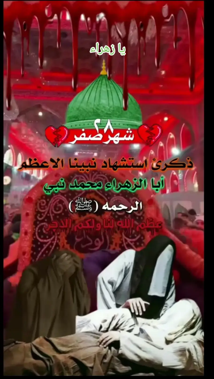 يا زهراء ادخيلك شهر صفر ٢٨ # ذكرى نبينا الا عضم ابا زهراء محمد نبي الحرحمه (ﷺ) #عضم الله لنا ولكم الجر
