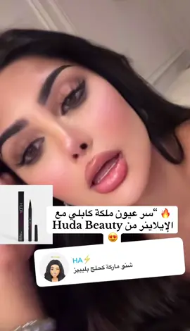تغطية مميزة لآيلاينر ملكة كابلي من Huda Beauty ✨👁️” ##تغطيات #اعلانات #منتجات_تجميل #huda_beauty #ايلاينر     @Huda @Huda Beauty 
