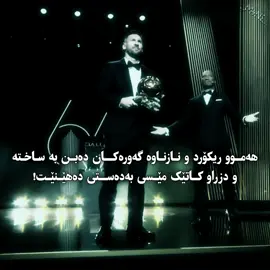 کۆتاکەس کە منافەسەی لیۆی دەکرد بووبە یوتوبەر😂💔! | #_m4ni_ #مێسی #باڵاندۆر💥👀 #leomessi #fyp 