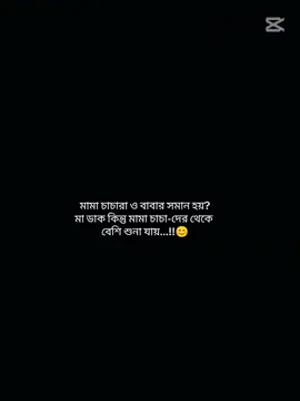 মামা চাচারা ও বাবার সমান হয়? মা ডাক কিন্তু মামা চাচা-দের থেকে বেশি শুনা যায়...!!😊