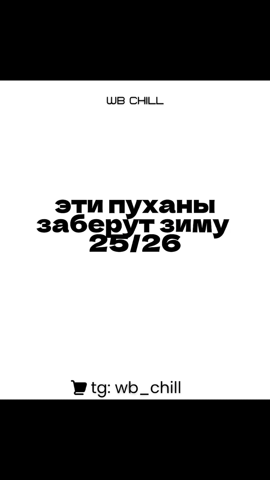 Пуховики которые заберут эту зиму 2025 🥶 #игрок #вбнаходки #вбмонстр #wildberries #свага #2025 #wb #лето #вбнаходки🔥 #находкисвб #nike #зима #пуховик #пуховикисwildberries 